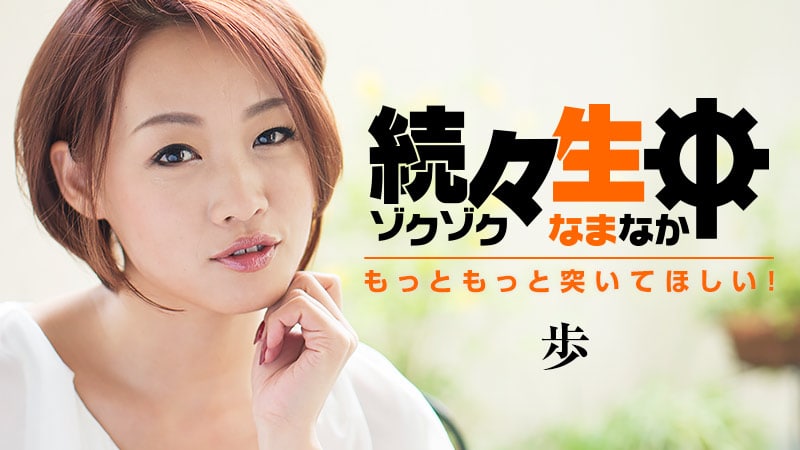 《Heyzo-1252 続々生中～もっともっと突いてほしい！～  歩  宮村恋》最新高清在线播放封面图